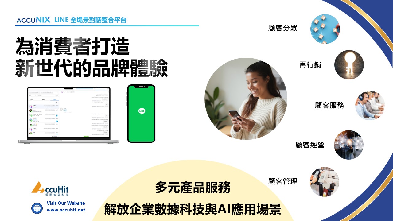 LINE 全場景對話整合平台 - AccuNIX