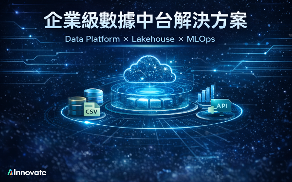 企業級數據中台解決方案（Data Platform × Lakehouse × MLOps）- AInnovate 通用數據中台