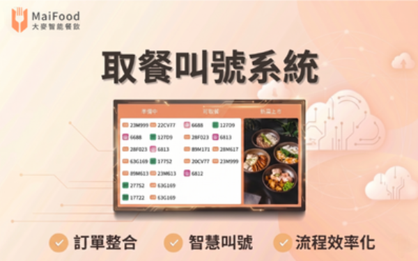 取餐叫號系統 - MaiFood 大麥全方位智能餐飲