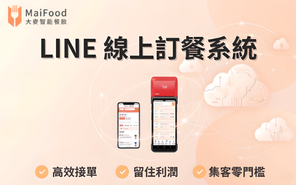 LINE 線上訂餐系統 - MaiFood 大麥全方位智能餐飲