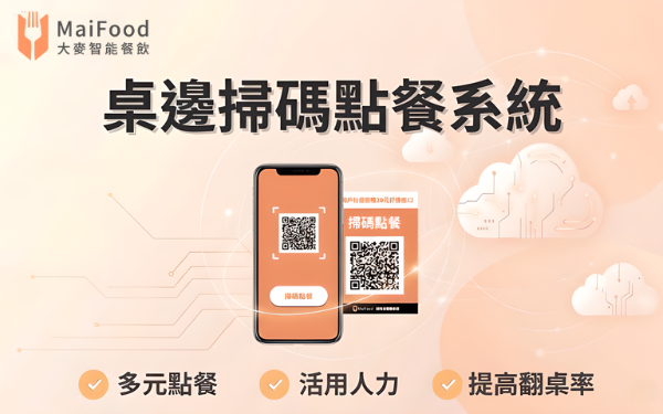 桌邊掃碼點餐系統 - MaiFood 大麥全方位智能餐飲