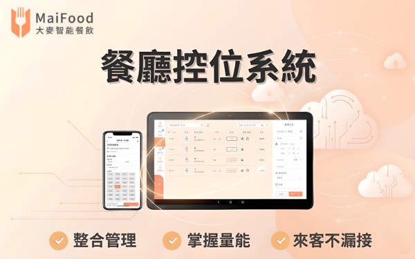 餐廳控位系統 - MaiFood 大麥全方位智能餐飲