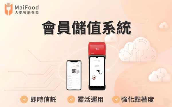 會員儲值系統 - MaiFood 大麥全方位智能餐飲