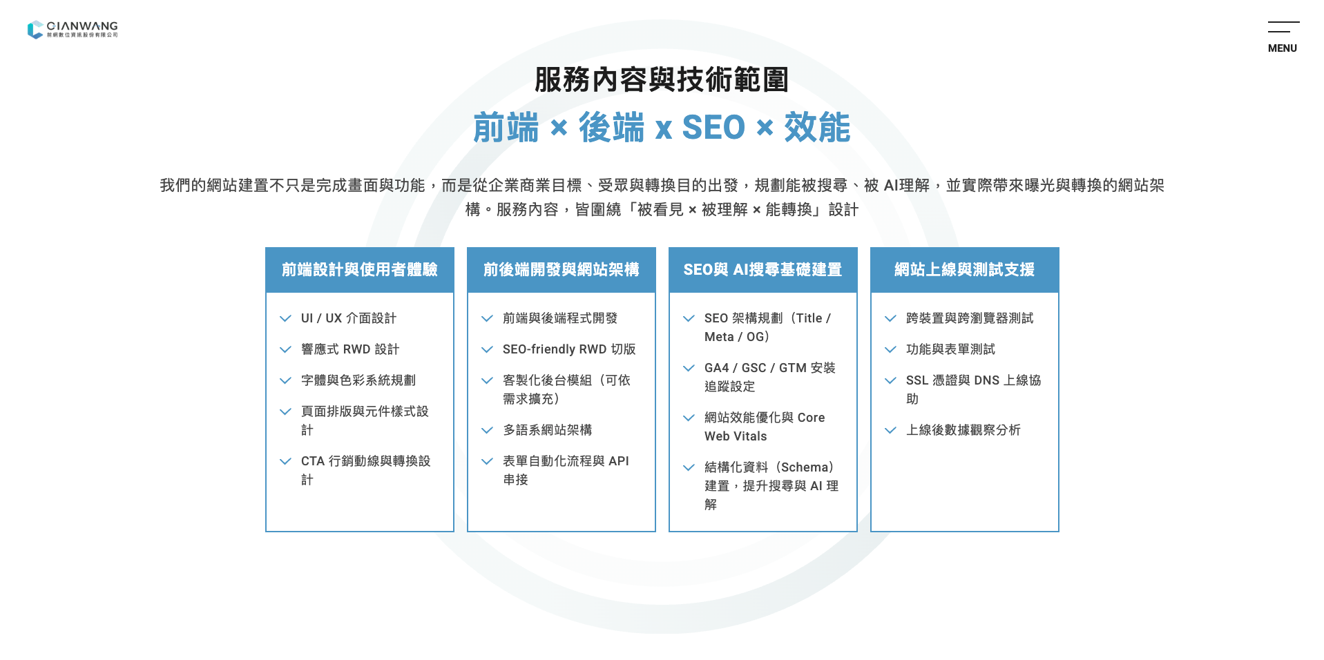 企業網站建置與 SEO / GEO 優化服務 - 前網數位網站開發服務
