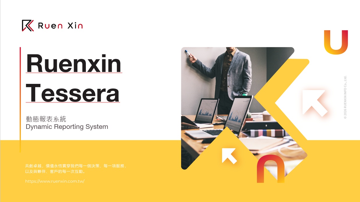 企業跨資料庫自助報表 - Tessera 動態報表系統