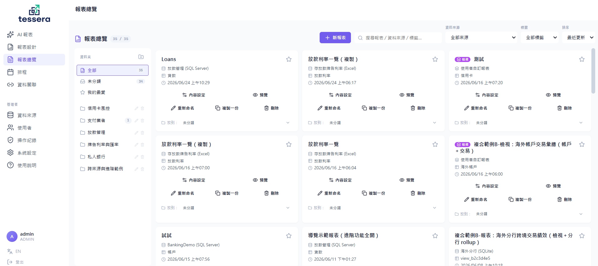 企業跨資料庫自助報表 - Tessera 動態報表系統