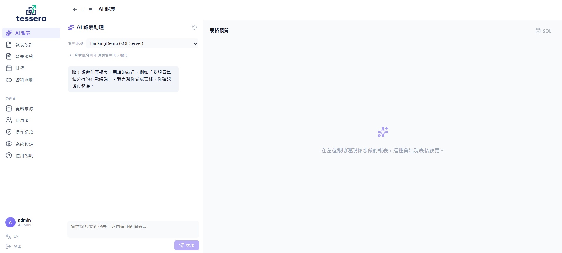 企業跨資料庫自助報表 - Tessera 動態報表系統