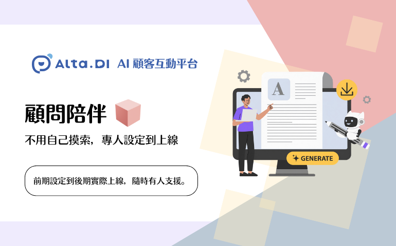 不只是 AI 客服 - Alta.DI AI 顧客互動平台