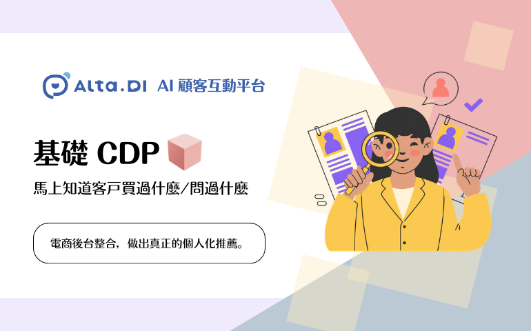 不只是 AI 客服 - Alta.DI AI 顧客互動平台