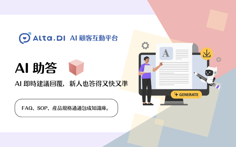 不只是 AI 客服 - Alta.DI AI 顧客互動平台