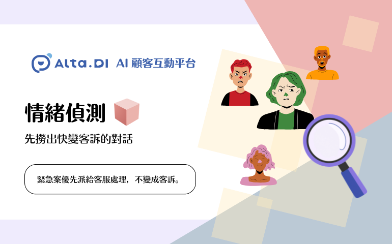 不只是 AI 客服 - Alta.DI AI 顧客互動平台