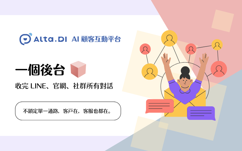 不只是 AI 客服 - Alta.DI AI 顧客互動平台