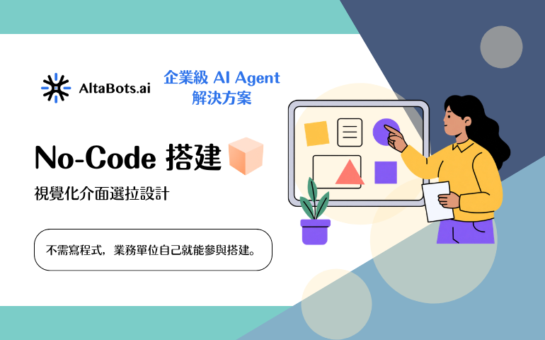 No-Code AI Agent 平台 - AltaBots.ai 企業級導入 AI Agent 方案