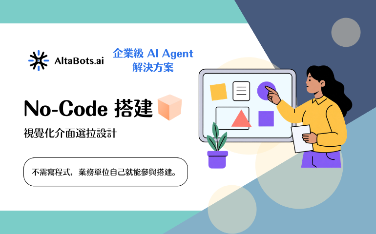No-Code AI Agent 平台 - AltaBots.ai 企業級導入 AI Agent 方案