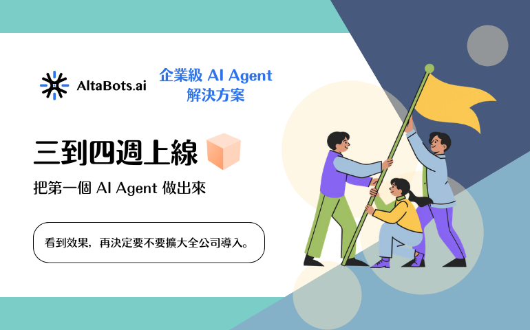 No-Code AI Agent 平台 - AltaBots.ai 企業級導入 AI Agent 方案