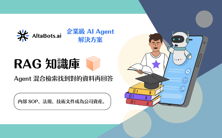 No-Code AI Agent 平台 - AltaBots.ai 企業級導入 AI Agent 方案