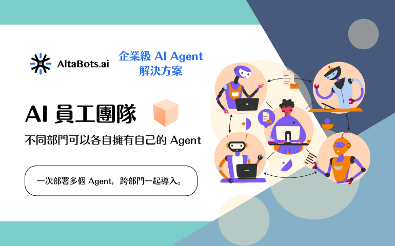 No-Code AI Agent 平台 - AltaBots.ai 企業級導入 AI Agent 方案