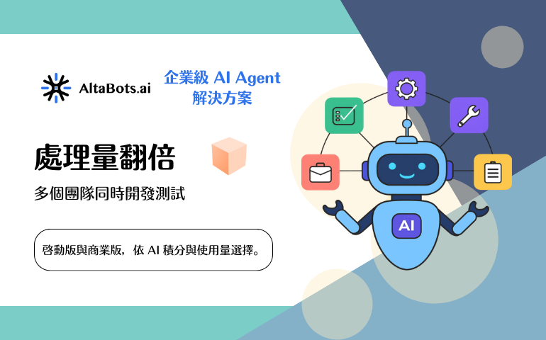No-Code AI Agent 平台 - AltaBots.ai 企業級導入 AI Agent 方案
