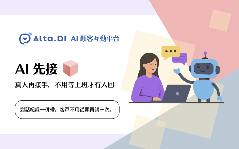 不只是 AI 客服 - Alta.DI AI 顧客互動平台