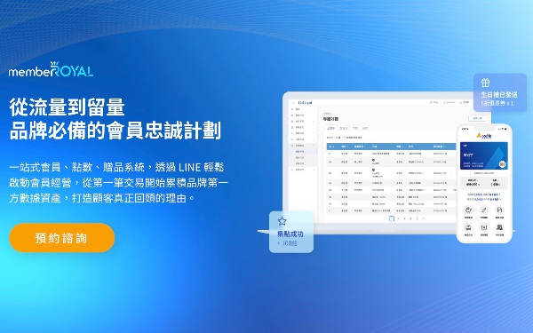 從流量到留量​  品牌會員經營忠誠計畫​ - MembeRoyal