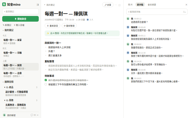 AI Agent 會議筆記與摘要平台 - 知會Mino