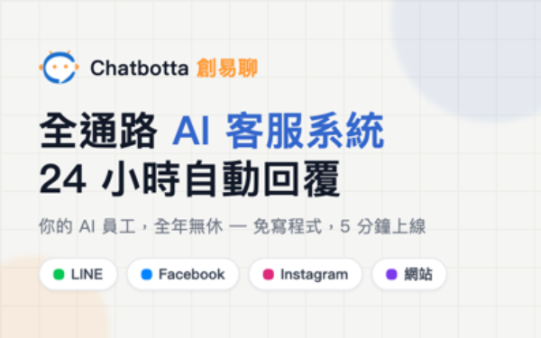 全通路AI客服自動化客服系統 - Chatbotta 創易聊