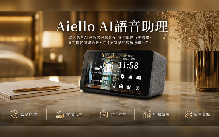 飯店客房AI語音助理 - Aiello (小美犀)