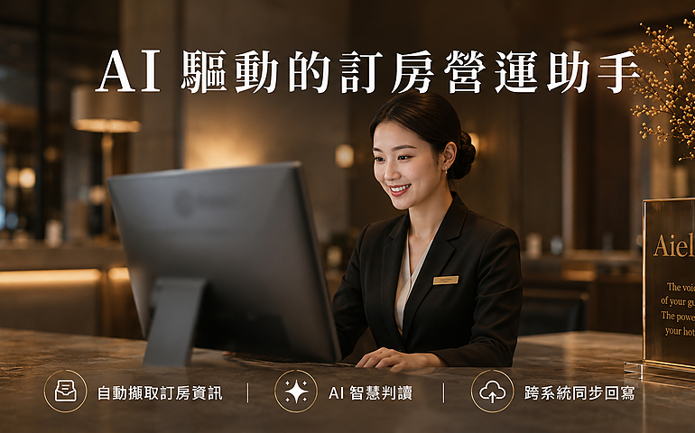 訂房房務自動化 - Aiello AI Booking Agent 訂房助理