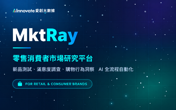 零售消費者洞察 - MktRay AI 市場研究服務（生成式 AI × 消費者洞察）