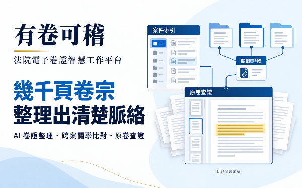 法律卷證整理與 AI 輔助閱卷平台－有卷可稽
