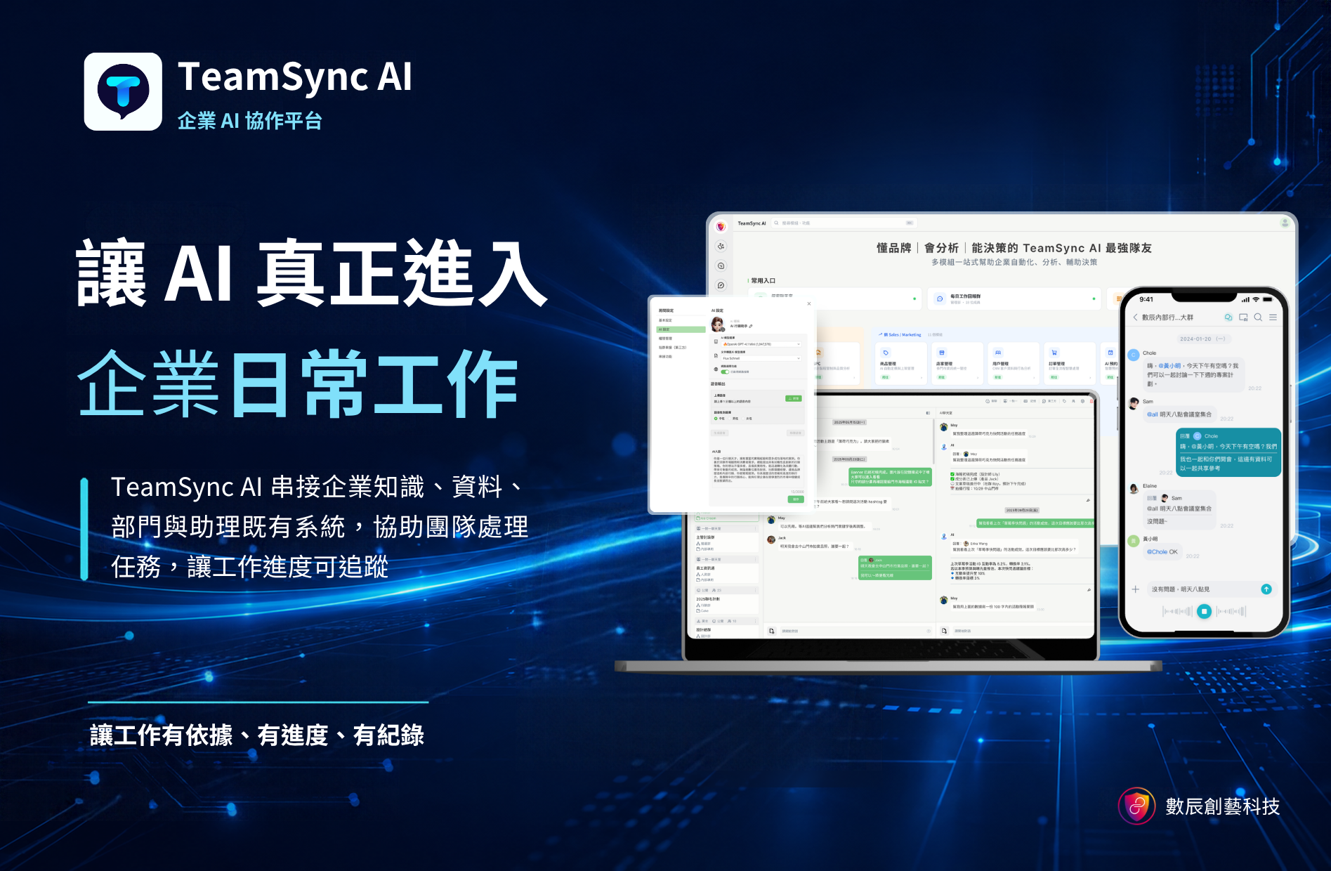 企業 AI 作業系統與流程自動化平台 - TeamSync AI 