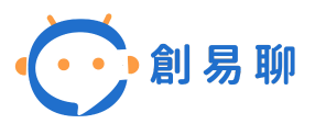 創易聊股份有限公司