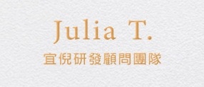 宜倪研發顧問團隊｜Julia T. 