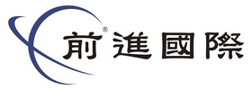 前進國際股份有限公司